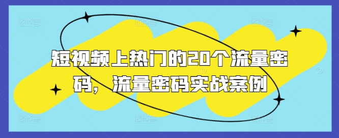 短视频上热门的20个流量密码，流量密码实战案例