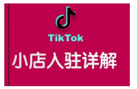 TikTok跨境小店运营全攻略，帮助你独立运营TK跨境小店的能力，实现销量增长