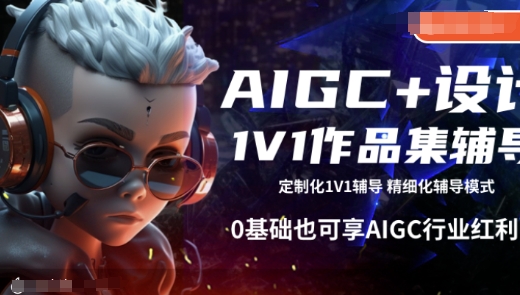 AIGC+设计1V1作品集辅导，0基础也可享AIGC行业红利