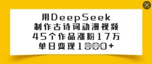 用DeepSeek制作古诗词动漫视频，45个作品涨粉17万，单日变现多张-每日必学网
