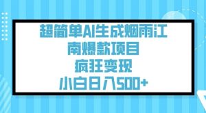 超简单AI生成烟雨江南爆款项目，疯狂变现，小白日入5张-每日必学网