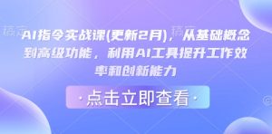 AI指令实战课(更新2月)，从基础概念到高级功能，利用AI工具提升工作效率和创新能力-每日必学网