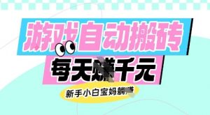 老款游戏自动搬砖，每日收益多张，新手小白宝妈也可以操作【揭秘】-每日必学网