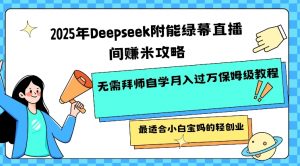 2025年Deepseek附能绿幕直播间挣米攻略无需拜师自学月入过W保姆级教程，最适合小白宝妈的轻创业-每日必学网