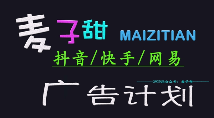 ‌2025麦子甜广告计划(抖音快手网易)日入多张，小白轻松上手