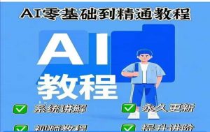 AI人工智能课程，AI零基础到精通-每日必学网