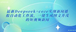 最新Deepseek+coze实现新闻播报自动化工作流，一键生成图文并茂的短视频新闻-每日必学网