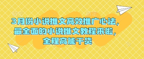 3月份小说推文高效推广心法，最全面的小说推文教程来啦，全程高能干货