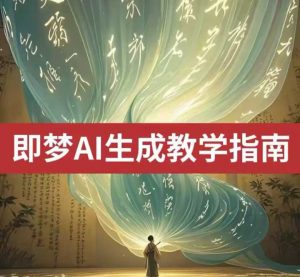 2025即梦ai生成视频教程，一学就会国内免费文字生成视频图片生成视频-每日必学网