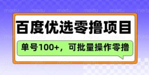 百度优选推荐官玩法，单号日收益3张，长期可做的零撸项目-每日必学网