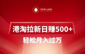 港淘拉新项目日入5张，轻松月入过W-每日必学网