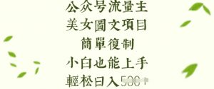 流量主长期收益项目，美女图片简单复制，小白也能上手，轻松日入5张-每日必学网