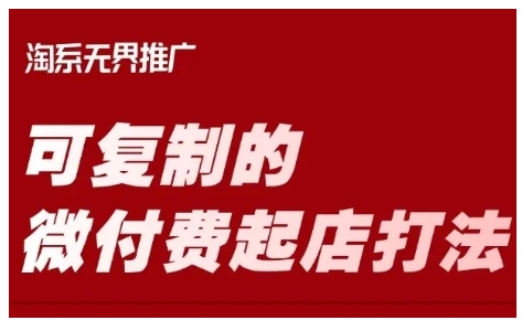 淘宝可复制的微付费起店打法，带你掌握可复制的微付费起店打法