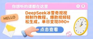 DeepSeek冰雪奇观视频制作教程，爆款视频轻松生成，单日变现多张-每日必学网