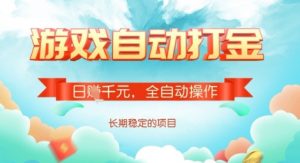 全自动打金搬砖网游，日入多张，长期稳定收益的副业项目【揭秘】-每日必学网