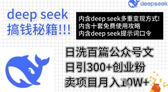 用DeepSeek日洗百篇公众号文章，轻松日引300+创业粉，卖项目月入1w+