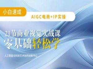AIGC电商必备实操：21节平面设计实战课，教你玩转AI-每日必学网