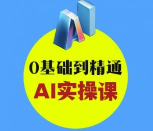 AI创意与短视频剪辑全攻略从入门到变现，0基础到精通AI实操课-每日必学网