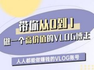 带你从0-1做一个高价值的VLOG博主一期，人人都能做挣钱的VLOG账号-每日必学网