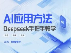 Deepseek实际应用技巧—手把手教学版，实用高效干货-每日必学网
