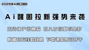 零门槛，AI醒图拉新席卷全网，5分钟产出爆款，日入四位数，附赠官方挂载权限-每日必学网