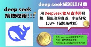 用DeepSeek做AI古诗词视频，超级涨粉赛道，小白轻松涨粉10W+(保姆级教程)-每日必学网