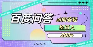 百度ai问答，人人可操作，日入2张-每日必学网