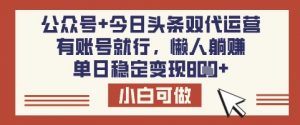 公众号+今日头条双代运营，有账号就行，单日稳定变现8张【揭秘】-每日必学网