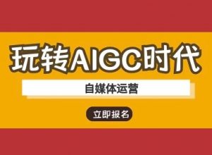 玩转AIGC时代-自媒体运营ai教程-每日必学网