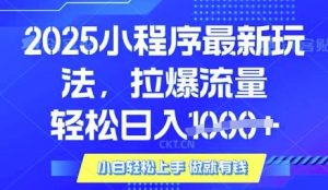 25年最新小程序升级玩法对接腾讯平台广告产被动收益，轻松日入多张【揭秘】-每日必学网