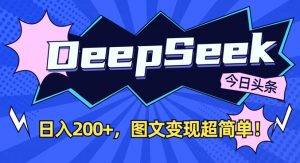 DeepSeek做今日头条图文，每天收益2张，图文变现超简单-每日必学网