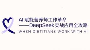 AI赋能营养师工作革命：DeepSeek实战应用全攻略，提升工作效率-每日必学网