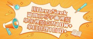 用DeepSeek做倒立写字画视频，单条视频点赞10W+，单日变现多张-每日必学网