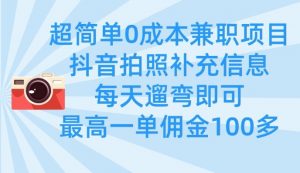 超简单0成本兼职项目，拍照补充信息，每天遛弯即可，最高一单佣金100多-每日必学网