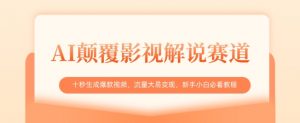 AI颠覆影视解说赛道，十秒生成爆款视频，流量大易变现，新手小白必看教程-每日必学网