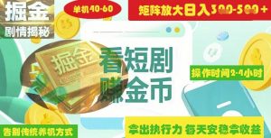 揭秘短剧广告掘金高阶玩法如何矩阵操作实现单日2-4小时收益3-5张-每日必学网