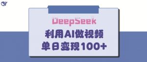 DeepSeek妙法，家庭教育作品皆热门，单日变现150+-每日必学网