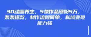 3D动画养生，5条作品涨粉5万，条条爆款，制作流程简单，私域变现能力强-每日必学网