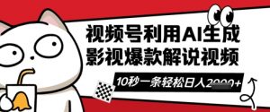 视频号AI解说视频，10秒钟一条，带字幕，带音频，轻轻松松利用创作者分成计划日入数张-每日必学网