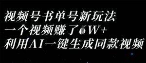 视频号书单号新玩法，一个视频收益过1W，利用AI一键生成同款视频-每日必学网