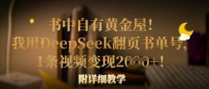 书中自有黄金屋！我用DeepSeek翻页书单号，1条视频变现多张！附详细教学-每日必学网