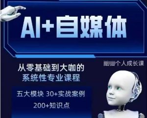 AI+自媒体+RPA变现训练营，写作变现+AI使用+SEO+多平台运营+RPA自动化-每日必学网