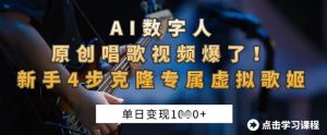 AI数字人原创唱歌视频爆了，单日变现1k，新手4步克隆专属虚拟歌姬-每日必学网