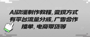 AI动漫制作教程，变现方式有平台流量分成，广告合作接单，电商带货等-每日必学网