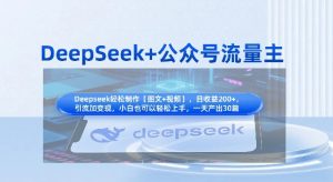 DeepSeek+公众号流量主，知识付费赛道价值变现，引流+变现全流程-每日必学网