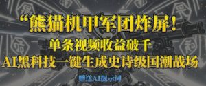 熊猫机甲军团炸屏，单条视频收益破千，AI黑科技一键生成史诗级国潮战场-每日必学网
