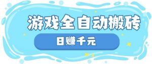 玩游戏也能挣米，游戏全自动搬砖，日入数张，长期稳定躺Z项目【揭秘】-每日必学网