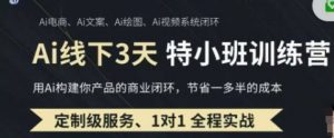 AI实操培训第20-21期线下，0基础保姆级教程，3月最新整理，企业获客、降本增效、打造超级个体-每日必学网