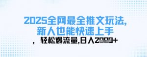 2025全网最全推文玩法，新人也能快速上手，轻松爆流量，日入多张-每日必学网