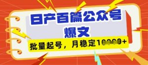 deepseek+飞书日产百条公众号爆文，批量起号，稳定月入1W+-每日必学网